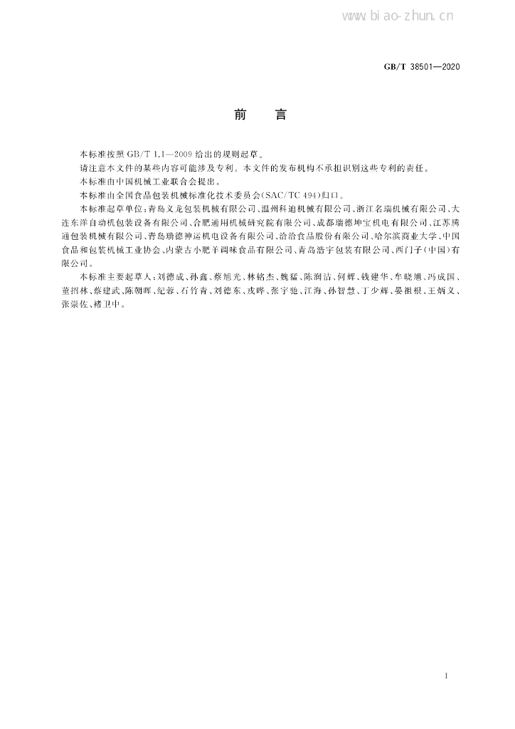 GB/T 38501-2020 标准预览