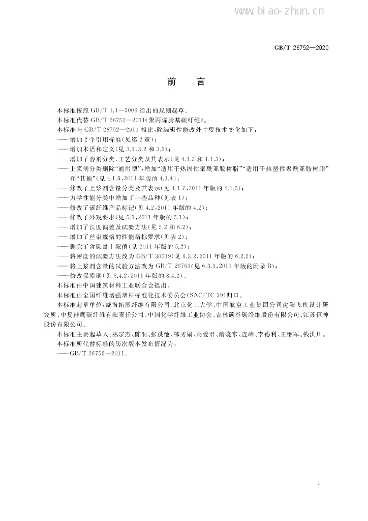 GB/T 26752-2020 标准预览