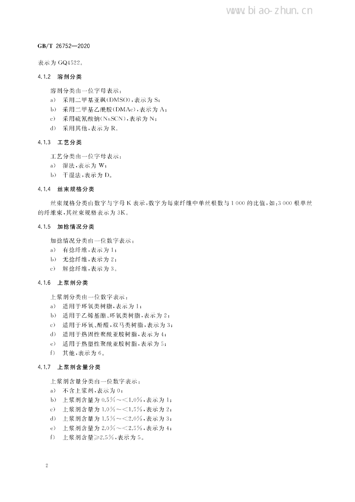 GB/T 26752-2020 标准预览