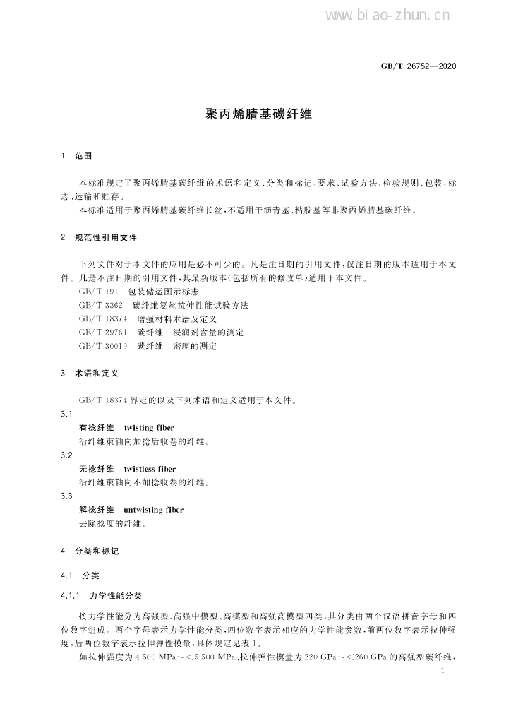 GB/T 26752-2020 标准预览