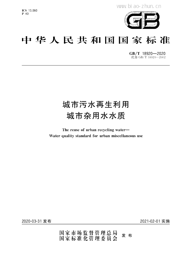 GB/T 18920-2020 标准预览