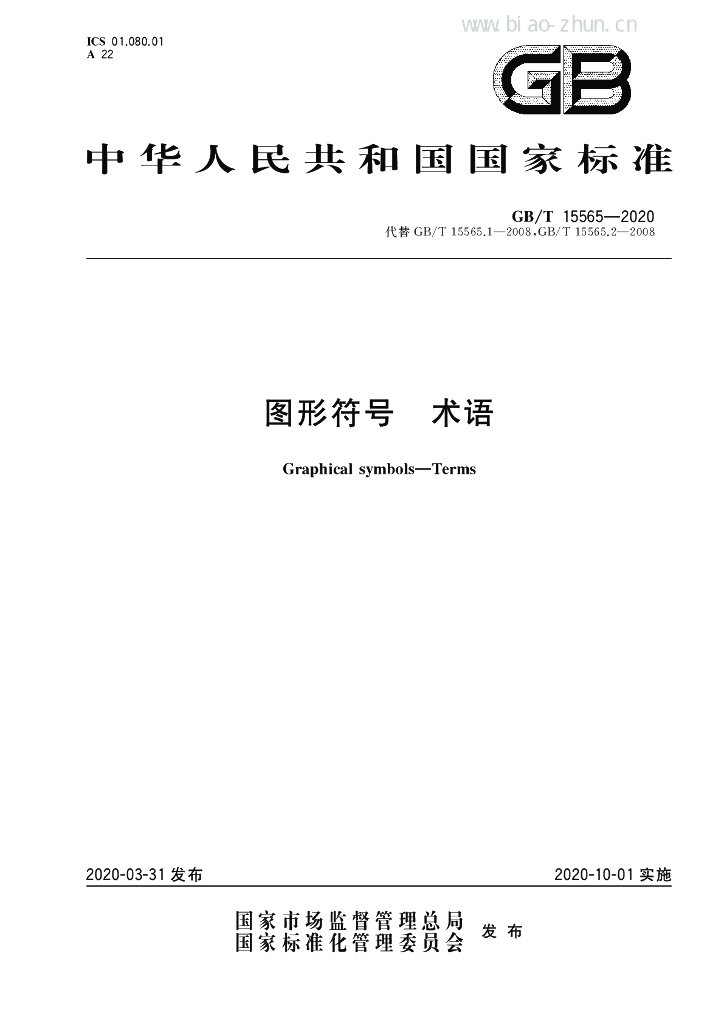 GB/T 15565-2020 标准预览