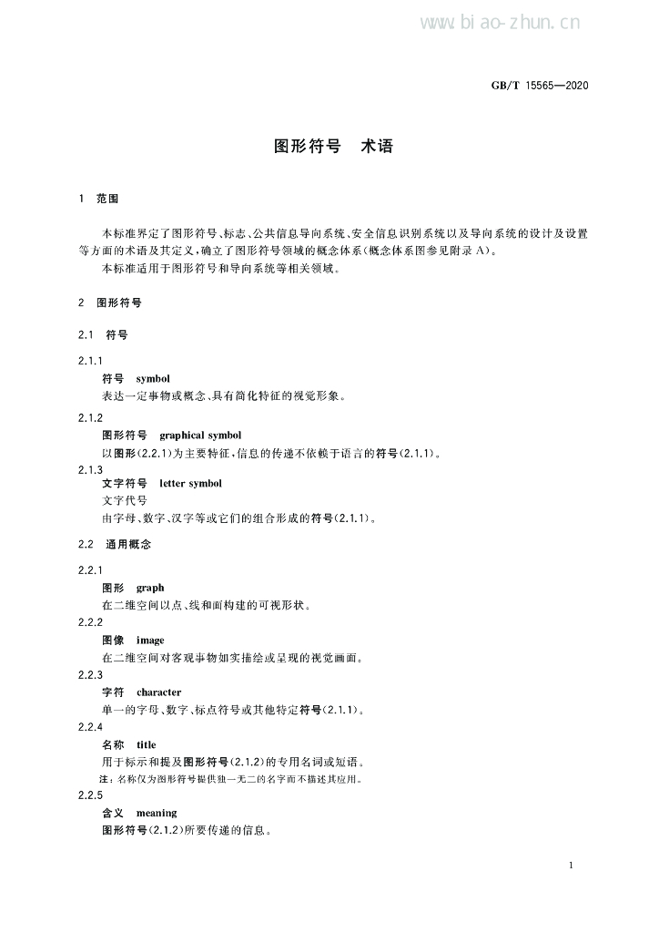 GB/T 15565-2020 标准预览