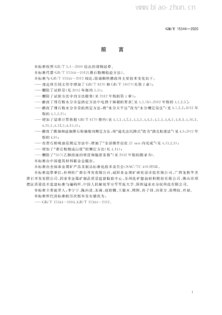 GB/T 15344-2020 标准预览