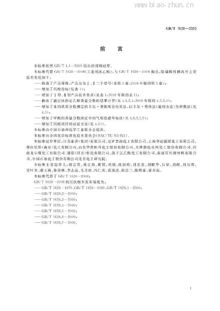 GB/T 1628-2020 标准预览