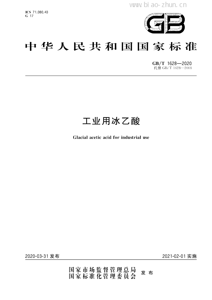 GB/T 1628-2020 标准预览