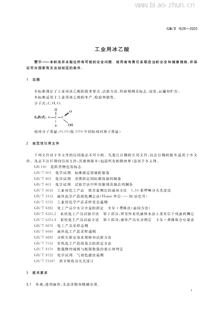 GB/T 1628-2020 标准预览