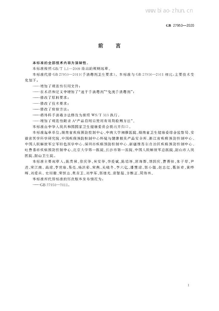 GB 27950-2020 标准预览