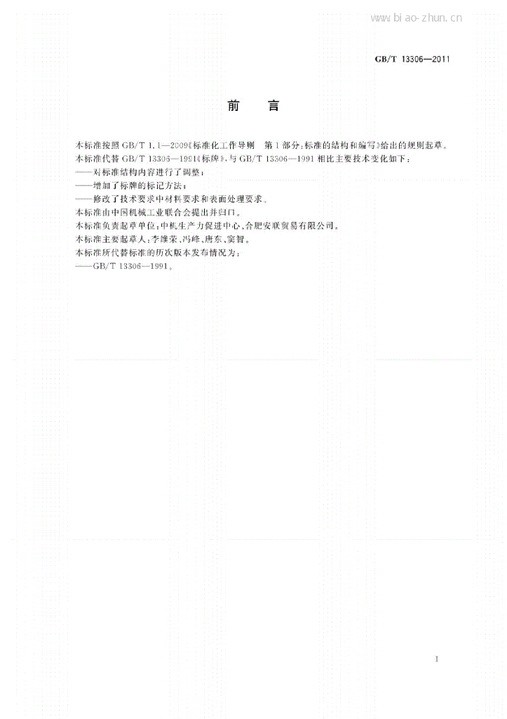 GB/T 13306-2011 标准预览