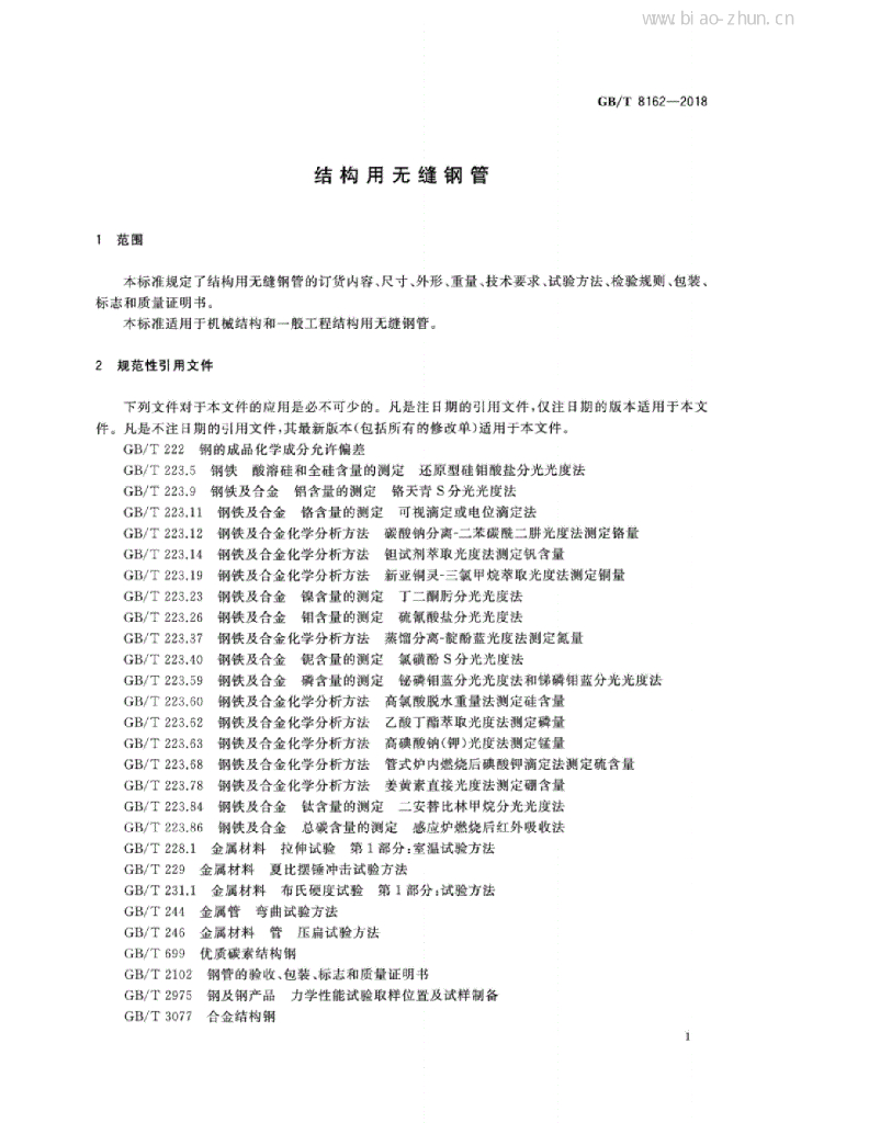 GB/T 8162-2018 标准预览