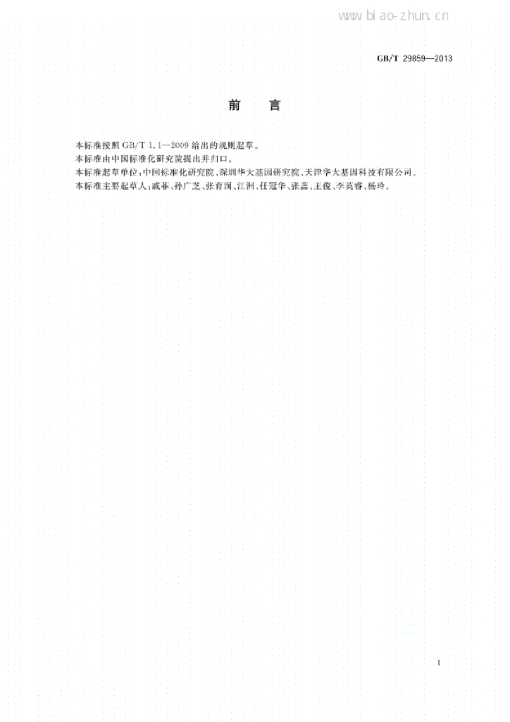 GB/T 29859-2013 标准预览