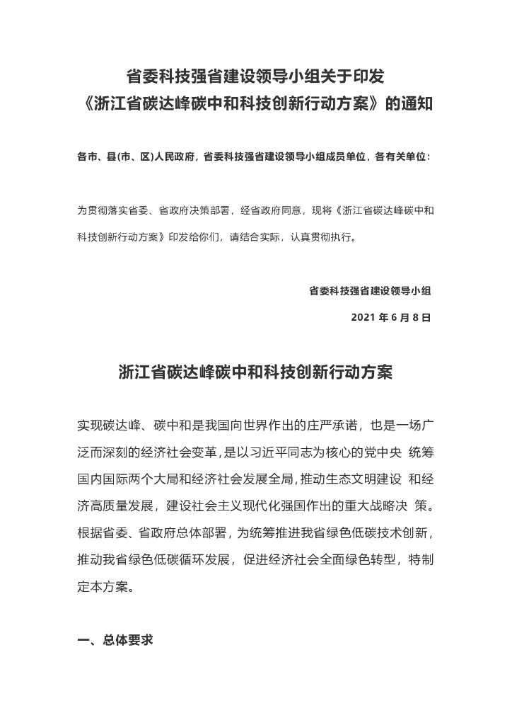 浙江省：碳达峰<em>碳中和</em>科技创新行动方案 海报