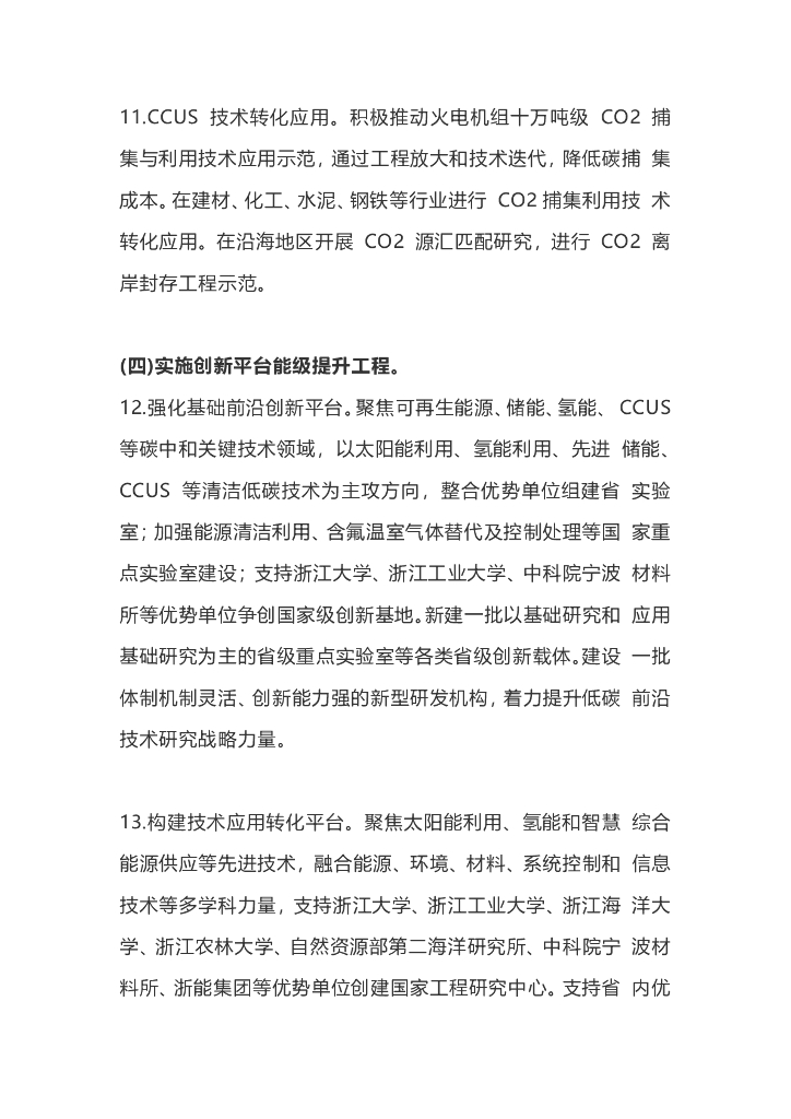 浙江省：碳达峰碳中和科技创新行动方案_第7页