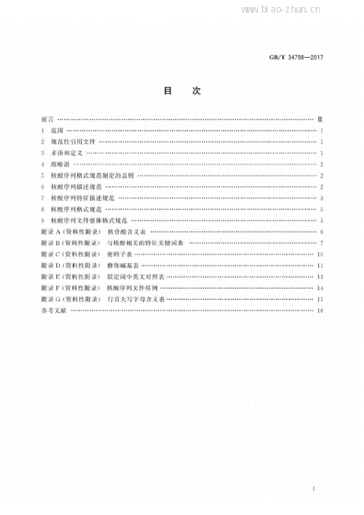 GB/T 34798-2017 标准预览