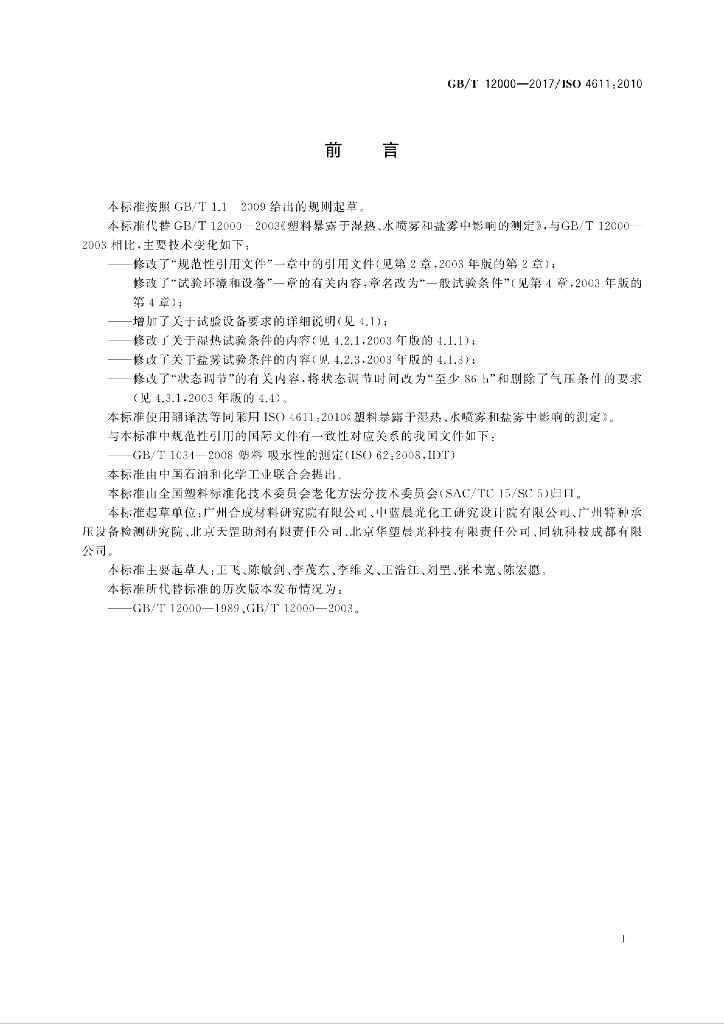 GB/T 12000-2017 标准预览