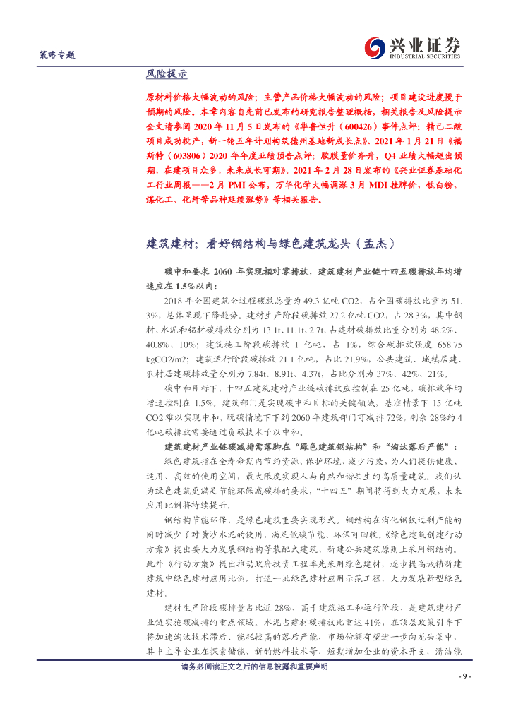 兴业证券：碳中和主题投资机会挖掘电话会议纪要_第9页