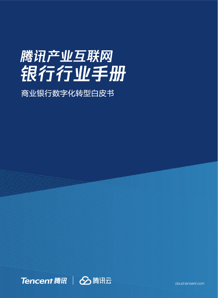 腾讯：腾讯产业互联网银行行业手册——商业银行<em>数字化转型</em>白皮书 海报