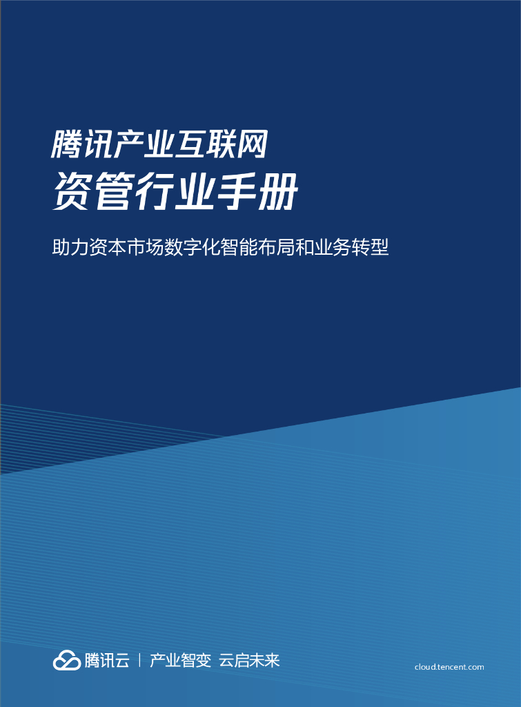 腾讯云：腾讯产业互联网资管行业手册——助力资本市场<em>数字化</em>智能布局和业务<em>转型</em> 海报