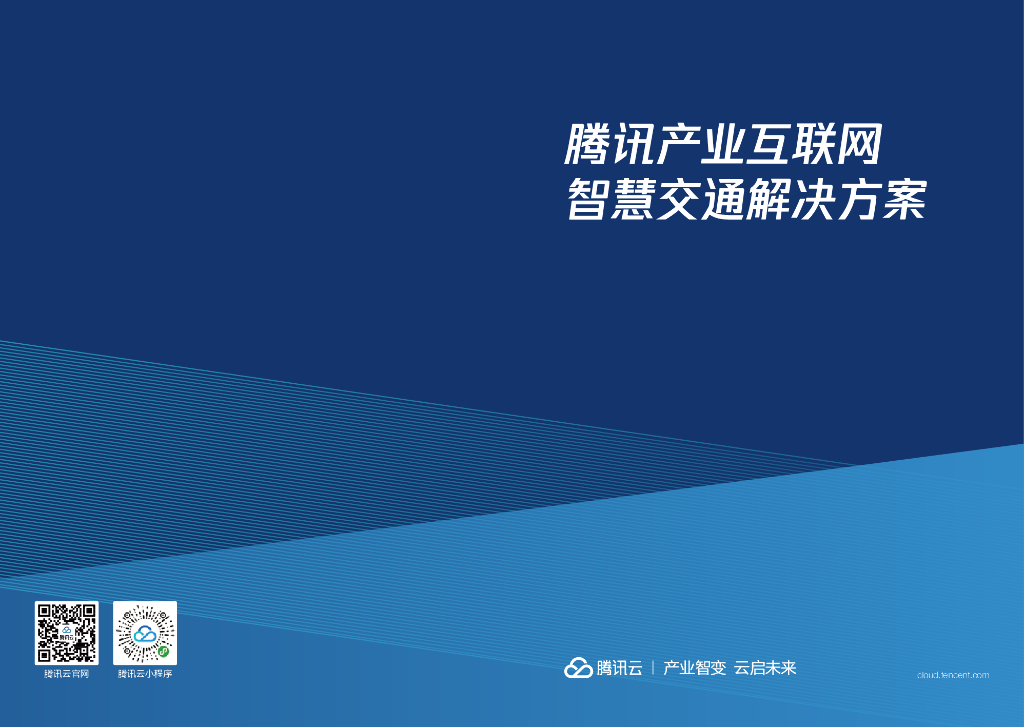 腾讯云：腾讯产业互联网智慧交通解决方案