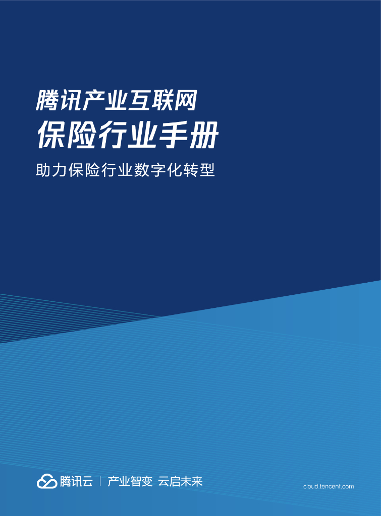 腾讯云：腾讯产业互联网保险行业手册——助力保险行业<em>数字化转型</em> 海报