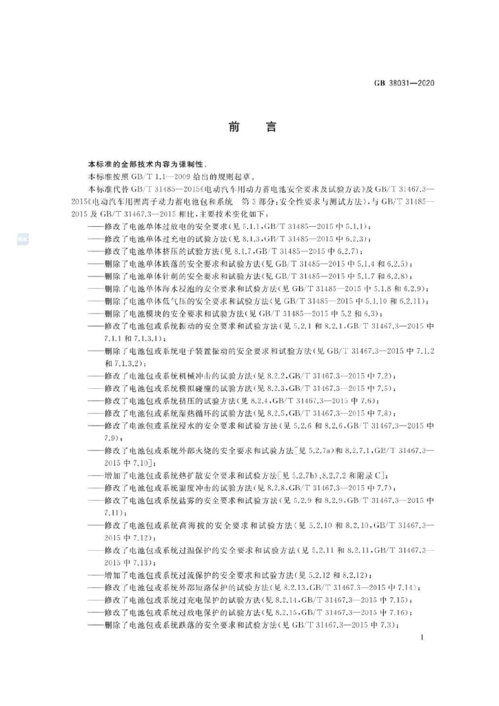 GB 38031-2020 标准预览