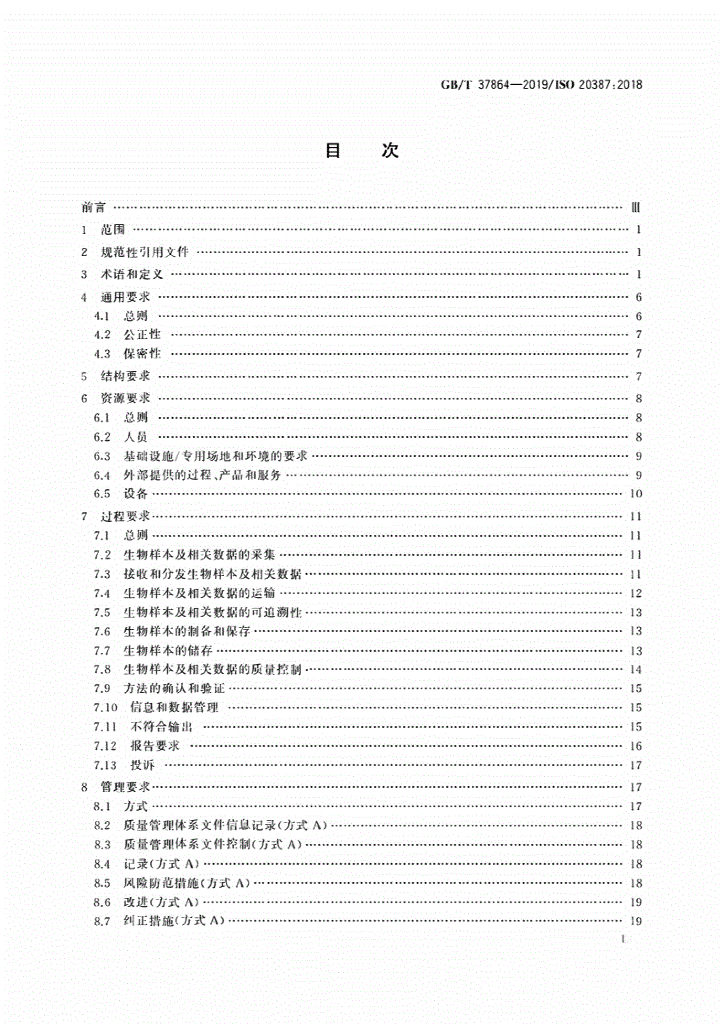 GB/T 37864-2019 标准预览