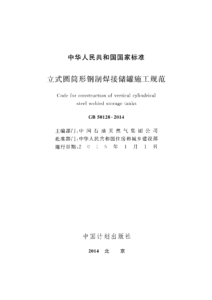 GB 50128-2014 标准预览