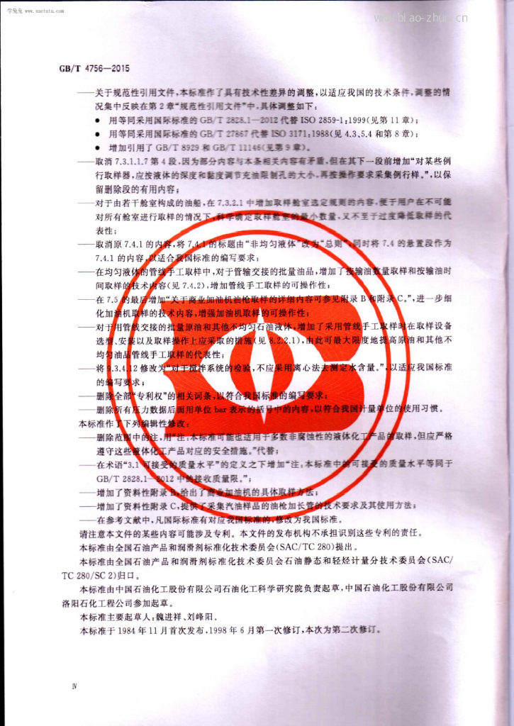 GB/T 4756-2015 标准预览