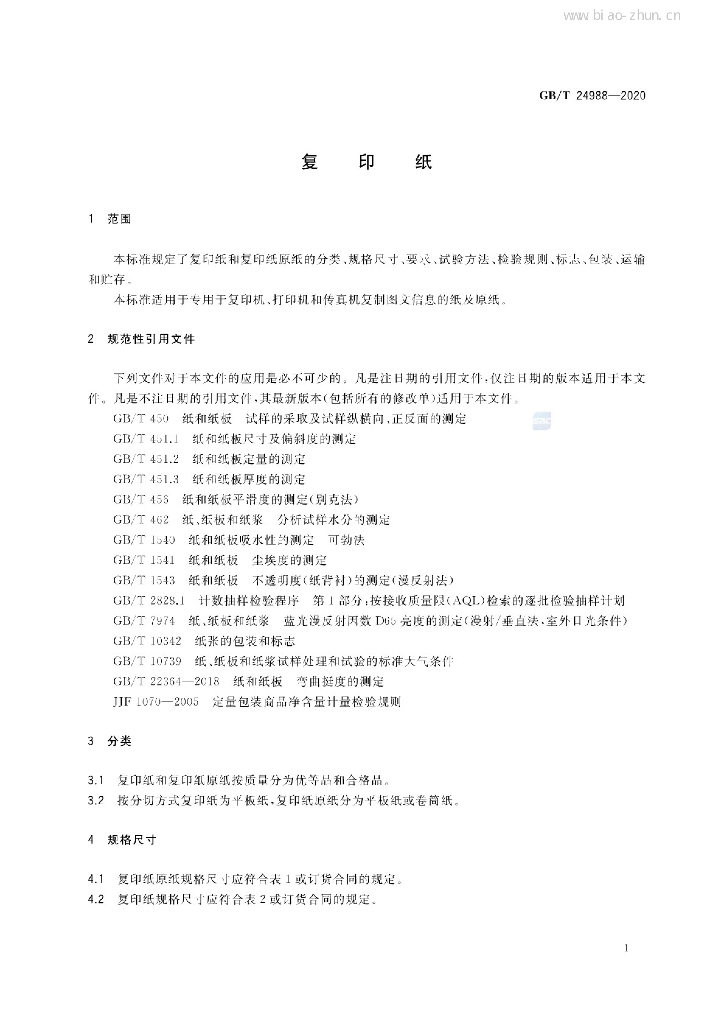 GB/T 24988-2020 标准预览