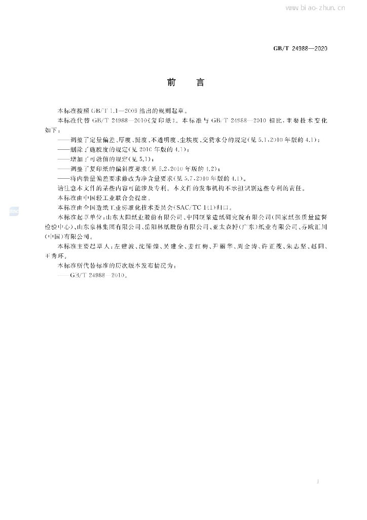 GB/T 24988-2020 标准预览