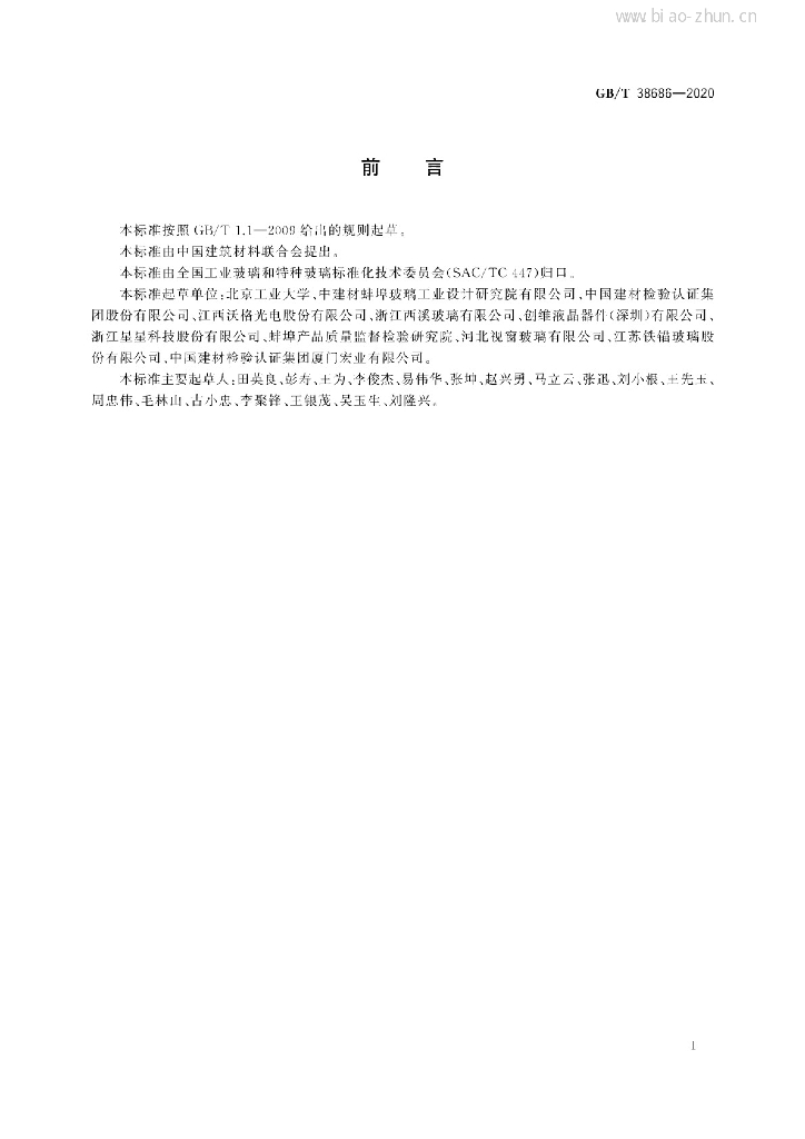 GB/T 38686-2020 标准预览