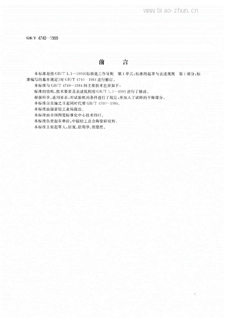 GB/T 4740-1999 标准预览