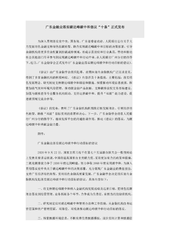 广东省：金融业落实碳达峰<em>碳中和</em>行动目标的倡议 海报