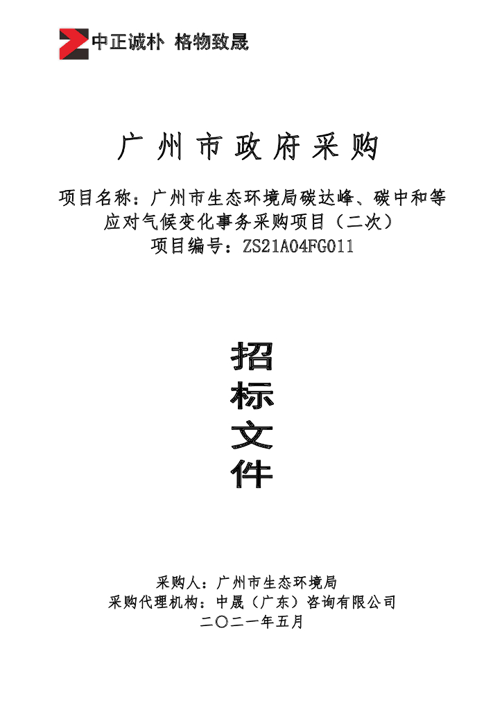 广州市：生态环境局碳达峰、<em>碳中和</em>等应对气候变化事务采购项目（二次） 海报