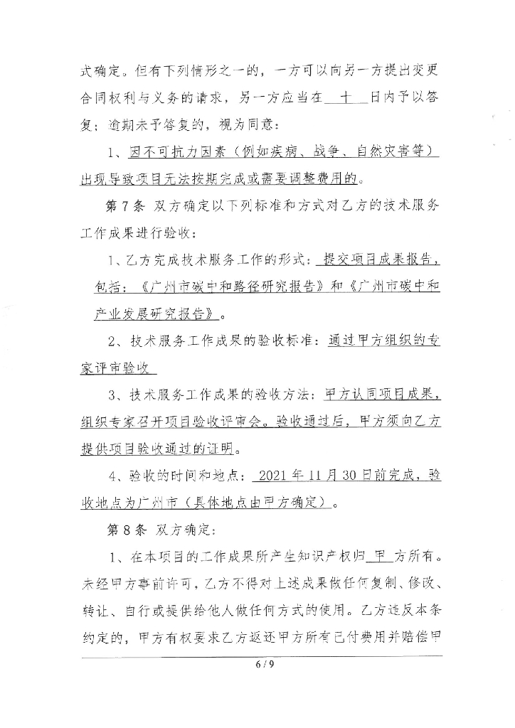 广州市：碳中和路径研究招标合同_第6页