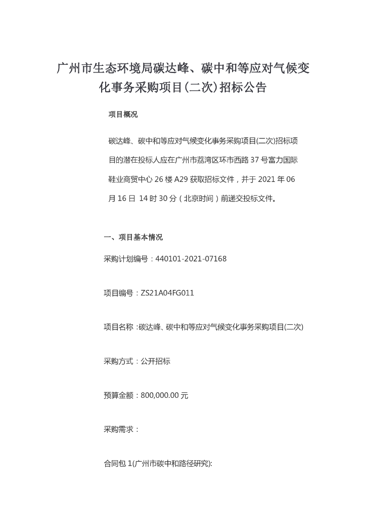 广州市：生态环境局碳达峰、<em>碳中和</em>等应对气候变化事务采购项目（二次）招标公告 海报