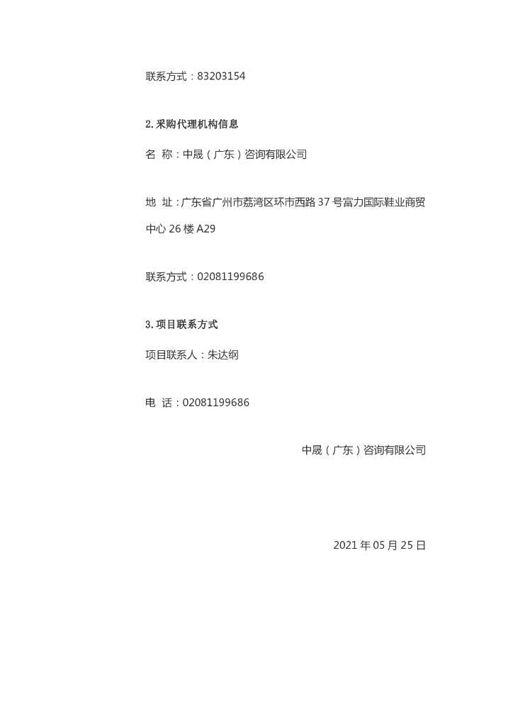 广州市：生态环境局碳达峰、碳中和等应对气候变化事务采购项目（二次）招标公告_第6页