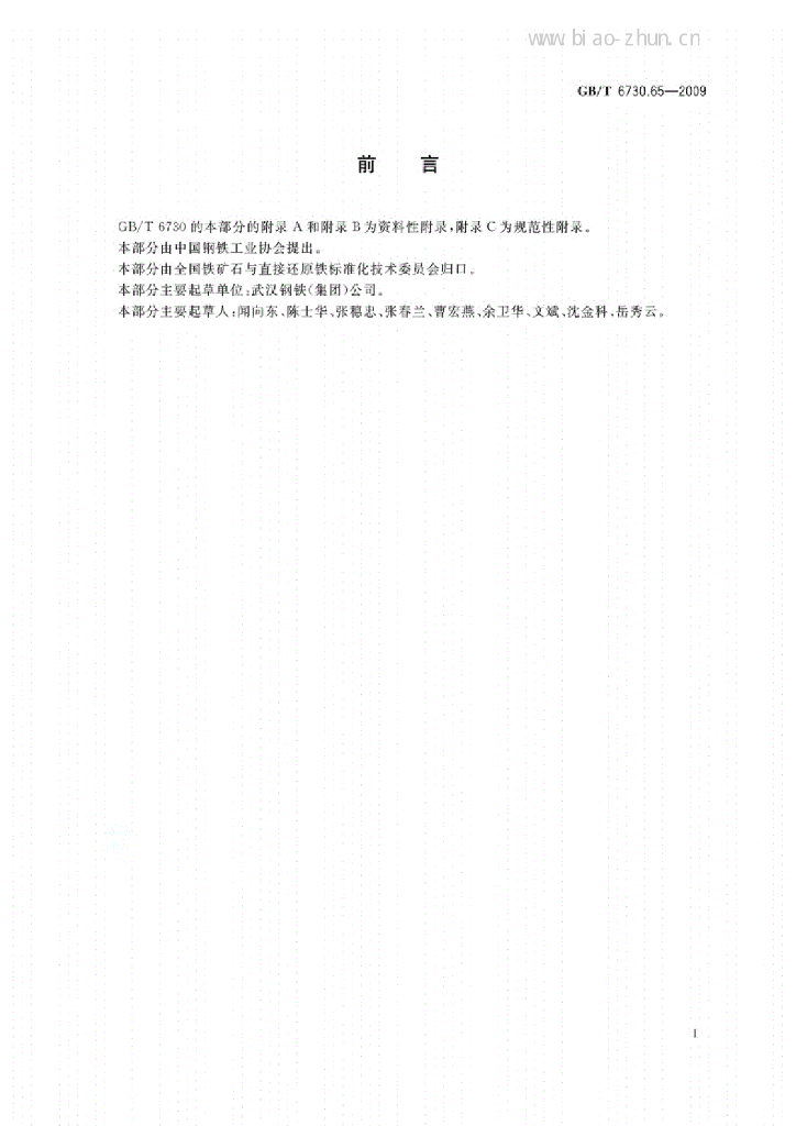GB/T 6730.65-2009 标准预览