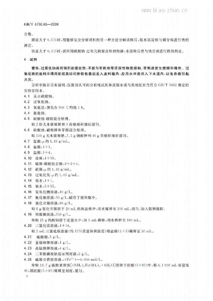 GB/T 6730.65-2009 标准预览