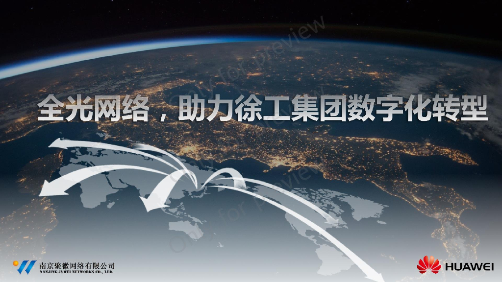华为：全光网络，助力徐工集团<em>数字化转型</em> 海报