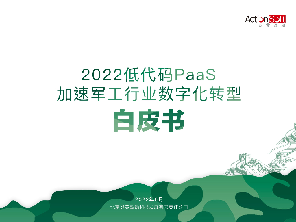 炎黄盈动：2022低代码PaaS加速军工行业<em>数字化转型</em>白皮书 海报