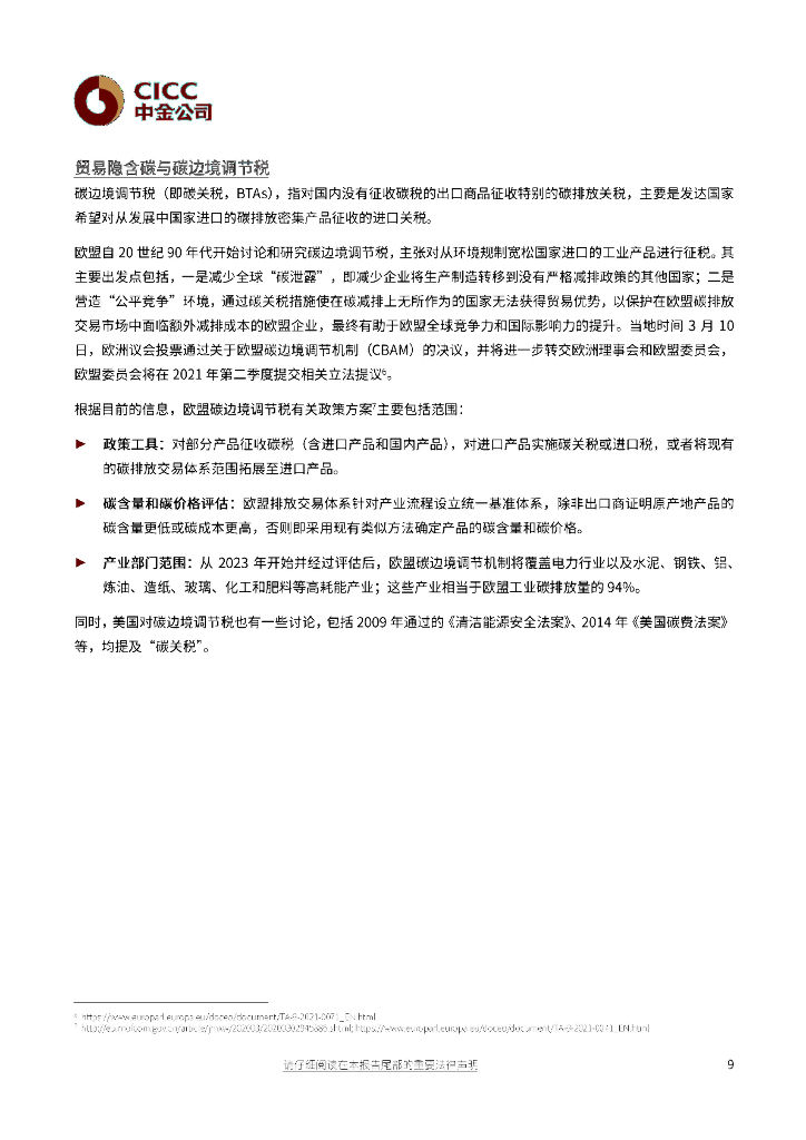 中金公司：全球碳中和与中国担当_第9页