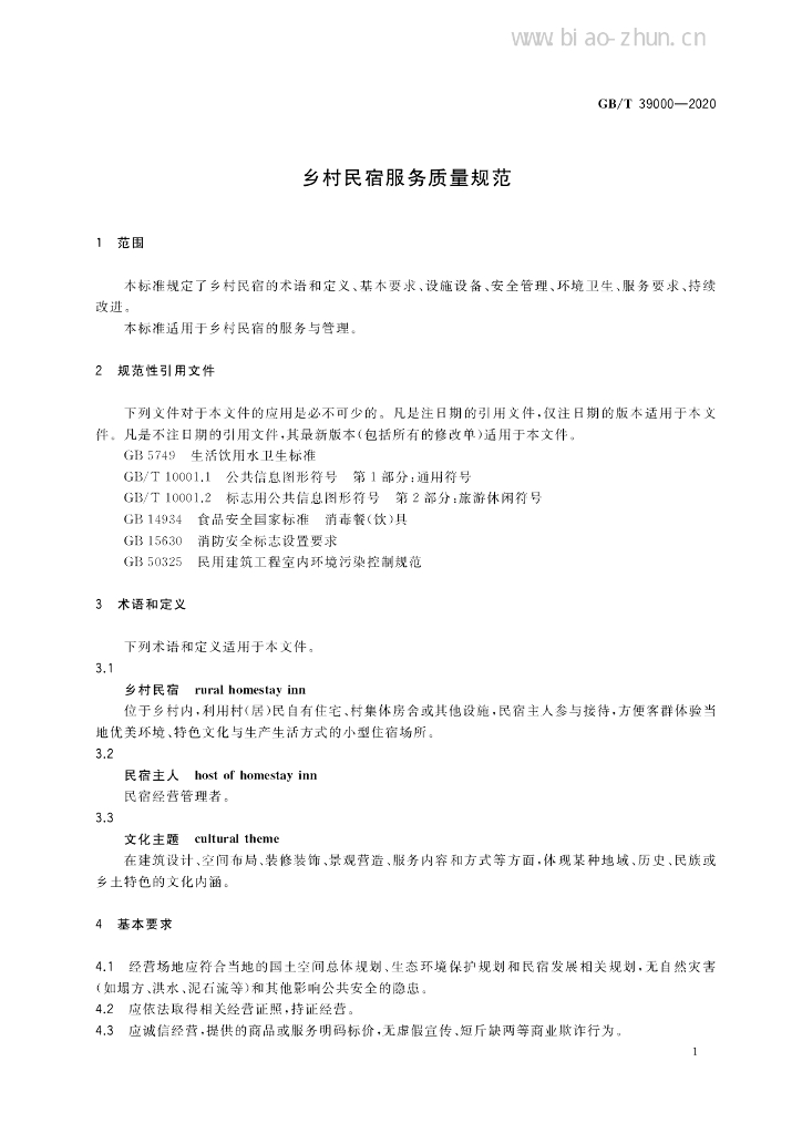 GB/T 39000-2020 标准预览