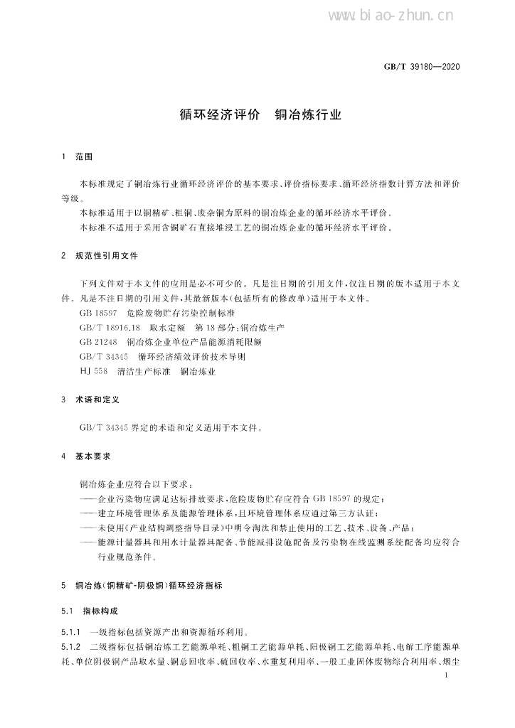 GB/T 39180-2020 标准预览