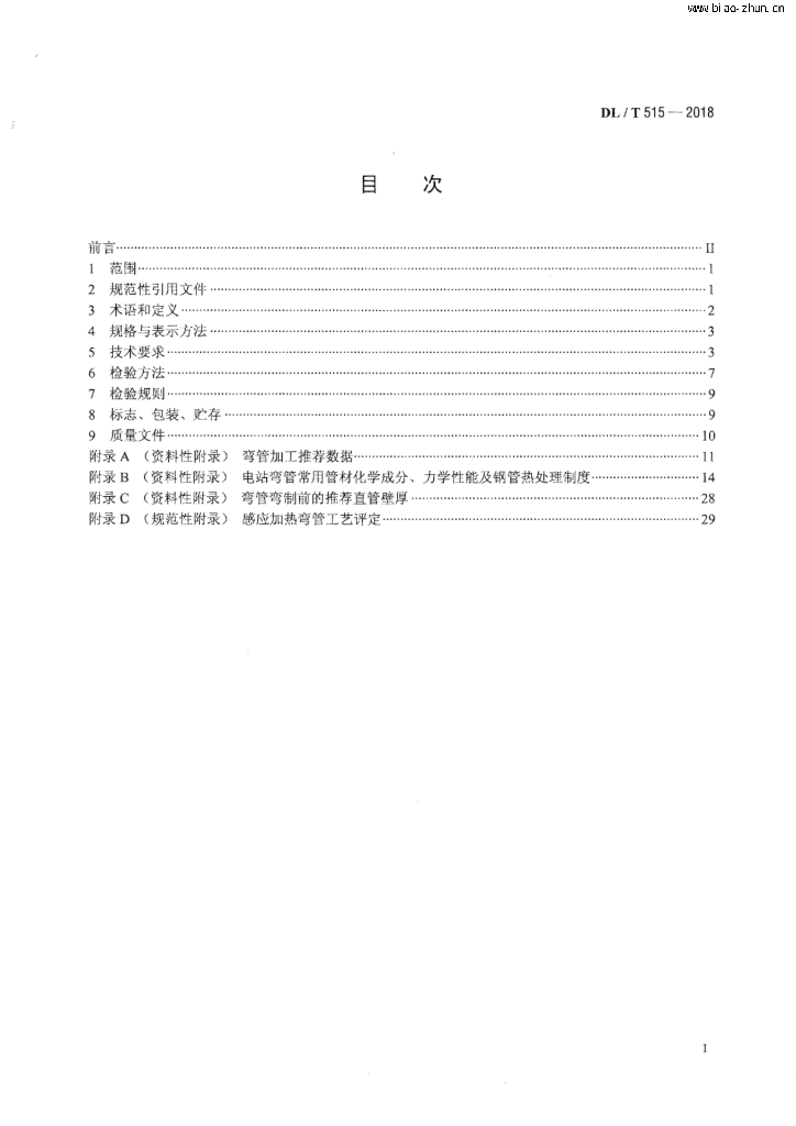 DL/T 515-2018 标准预览