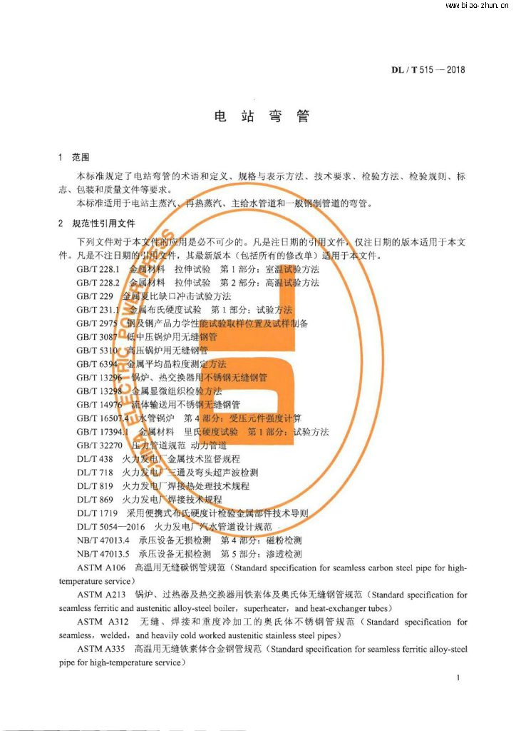 DL/T 515-2018 标准预览