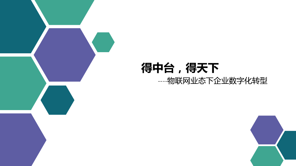京东方：得中台，得天下——物联网业态下企业<em>数字化转型</em> 海报