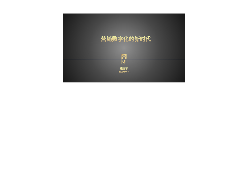 舍得酒业：数字营销新时代，舍得如何领军酒企的<em>数字化转型</em> 海报