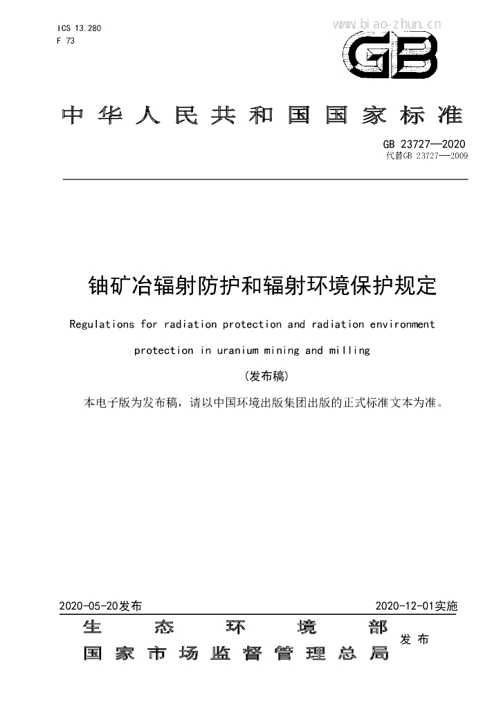 GB 23727-2020 标准预览