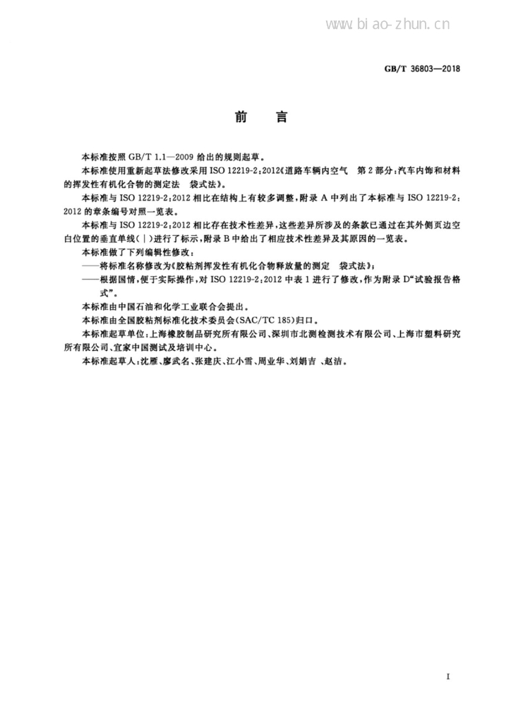 GB/T 36803-2018 标准预览